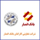 شرکت تعاونی کارکنان بانک انصار