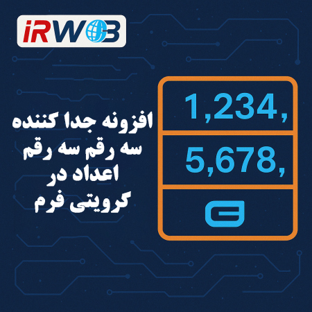 افزونه سه رقم سه رقم جداد کننده اعداد گرویتی فرم