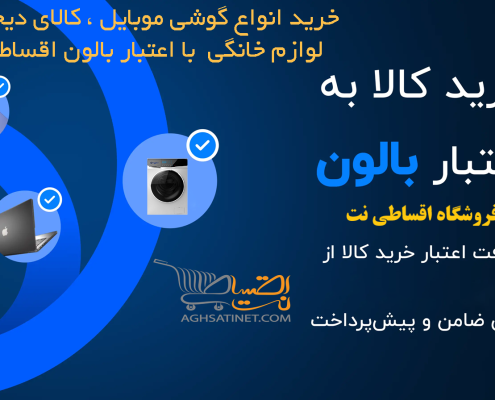 فروش اقساطی گوشی موبایل با اعتبار بالون