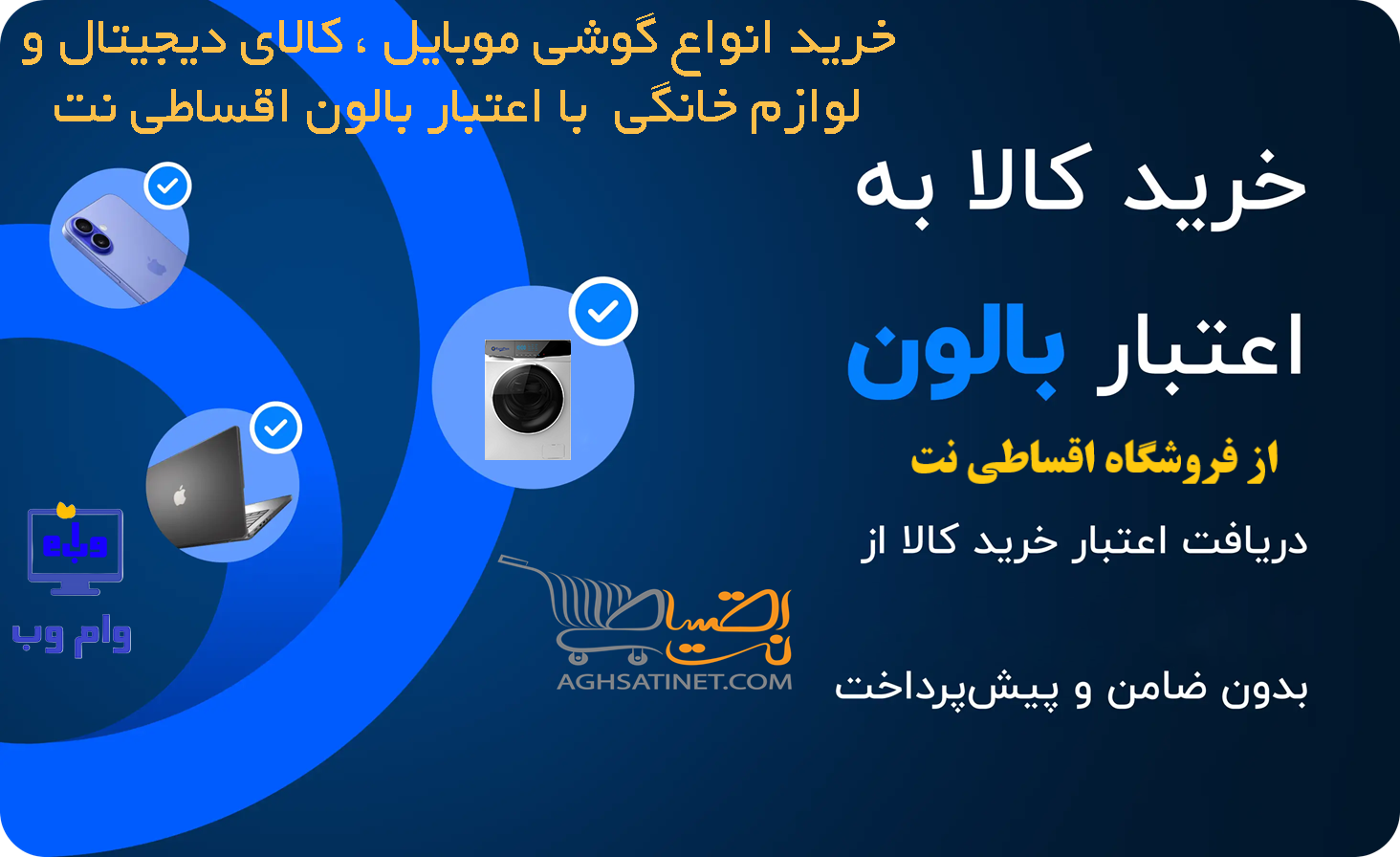 Aghsati-balon-wamweb فروش اقساطی گوشی موبایل با اعتبار بالون
