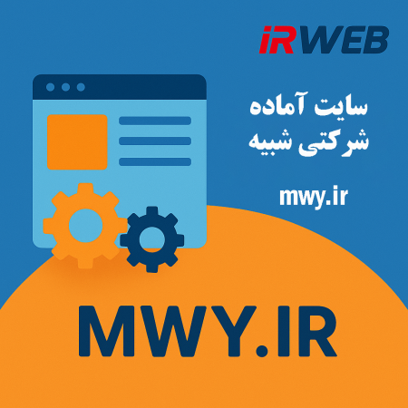 سایت آماده شرکتی