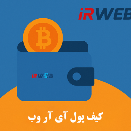 کیف پول آی آر وب