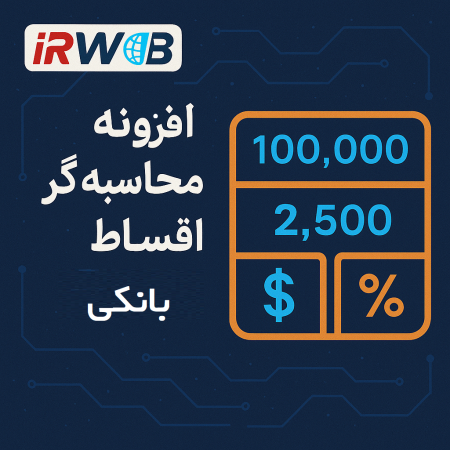 افزونه محاسبه گر اقساط بانکی