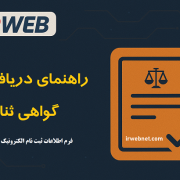 دریافت گواهی ثنا