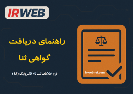 دریافت گواهی ثنا