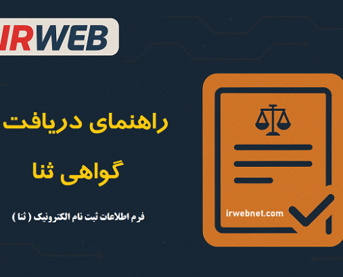 دریافت گواهی ثنا