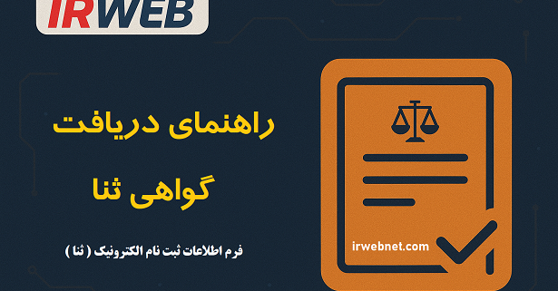 دریافت گواهی ثنا