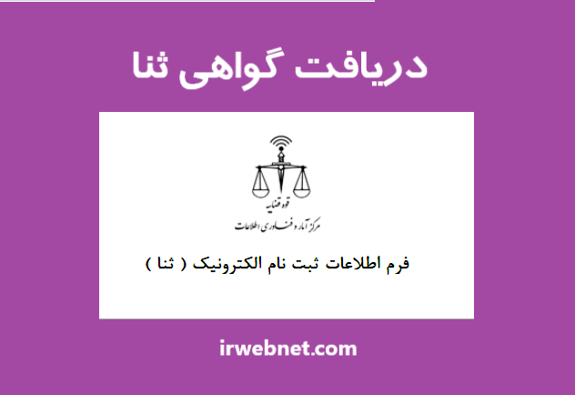 گواهی ثنا