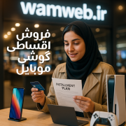 فروش اقسطی گوشی موبایل