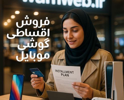 فروش اقسطی گوشی موبایل