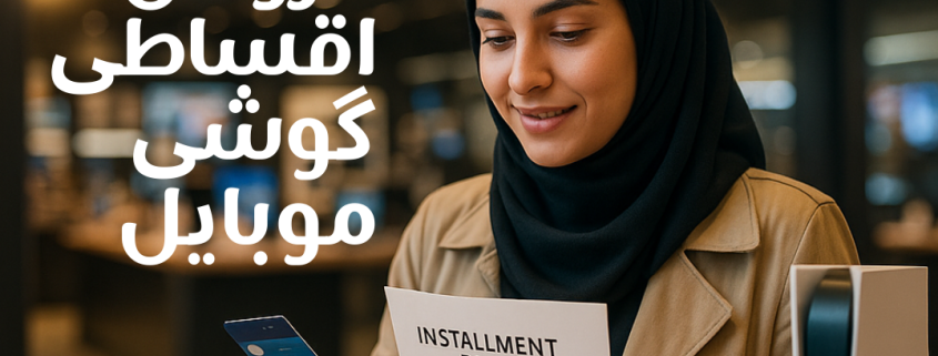 فروش اقسطی گوشی موبایل