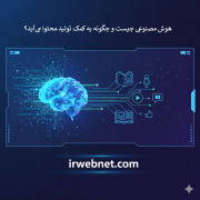 هوش مصنوعی
