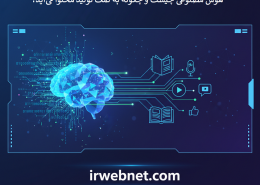 هوش مصنوعی