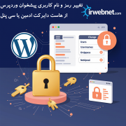 تغییر رمز وردپرس از هاست