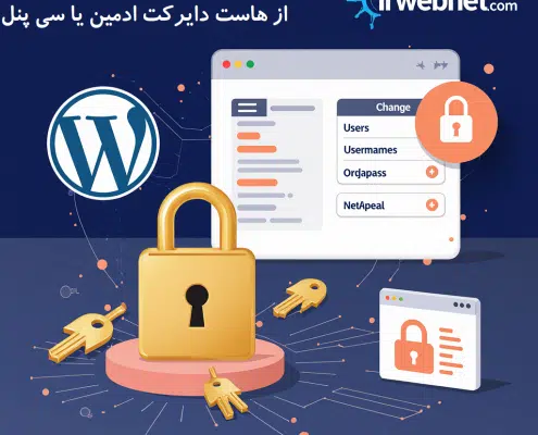 تغییر رمز وردپرس از هاست