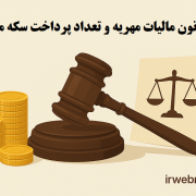 مالیات مهریه