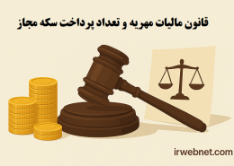 مالیات مهریه