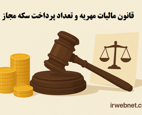 مالیات مهریه