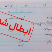 ابطال سفته