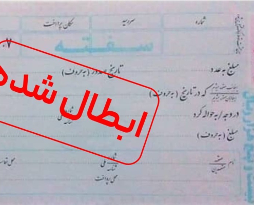 ابطال سفته