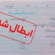 ابطال سفته