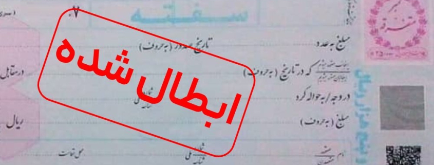ابطال سفته