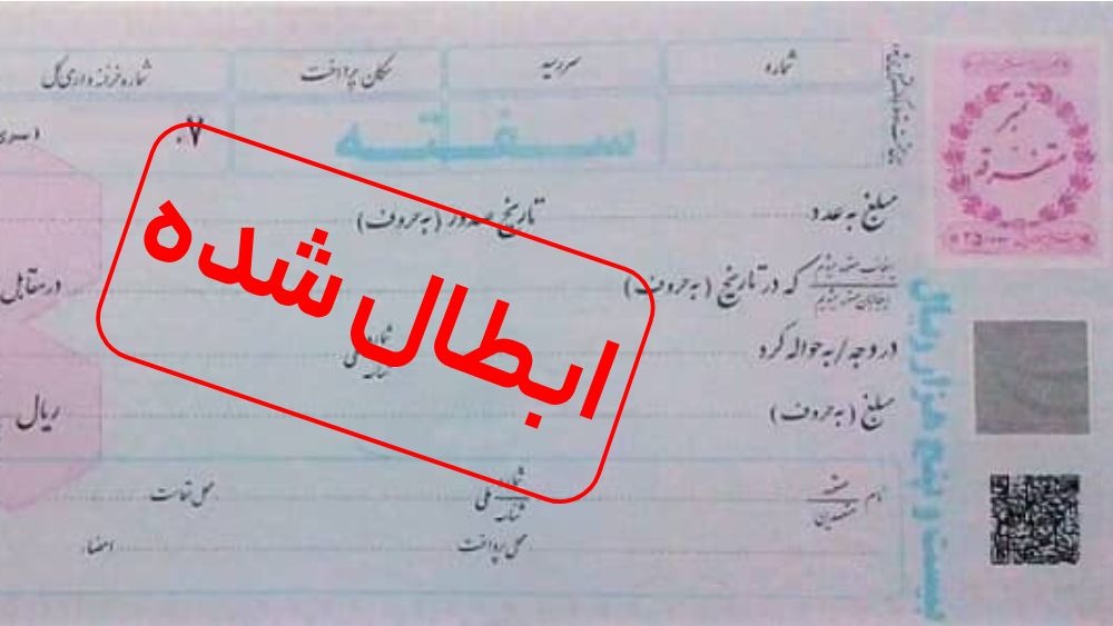 ابطال سفته