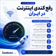 رفع کندی اینترنت ایران