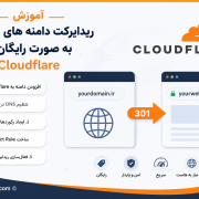 ریدایرکت رایگان دامنه