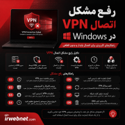 رفع مشکل اتصال VPN در Windows