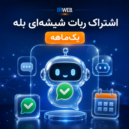 اشتراک ساخت ربات شیشه ای بله