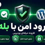 افزونه ورود با بله وردپرس