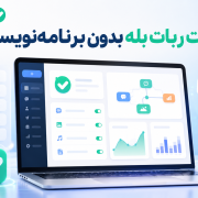 ساخت ربات بله بدون برنامهنویسی با پنل فارسی IRWEB