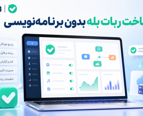 ساخت ربات بله بدون برنامهنویسی با پنل فارسی IRWEB