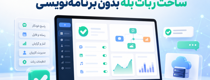 ساخت ربات بله بدون برنامهنویسی با پنل فارسی IRWEB
