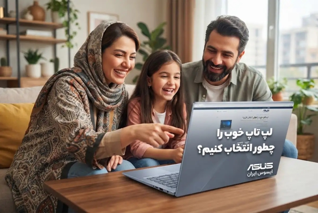 لپ تاپ خوب را چطور انتخاب کنیم؟