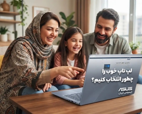 لپ تاپ خوب را چطور انتخاب کنیم؟
