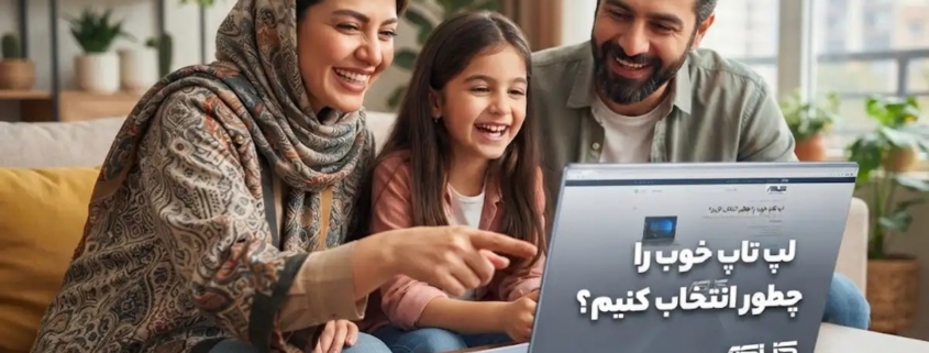 لپ تاپ خوب را چطور انتخاب کنیم؟